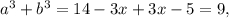 a^3+b^3 = 14-3x+3x-5=9,