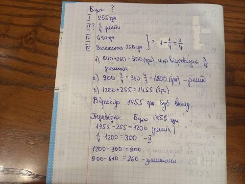 вкладник взяв в банку спочатку 255 своїх грошей,потім одну четверту тих,що залишилось і ще 640 грн.