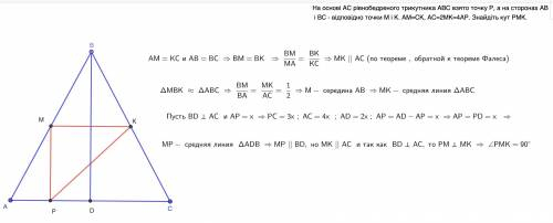 На основі АС рівнобедреного трикутника АВС взято точку Р, а на сторонах АВ і ВС - відповідно точки М