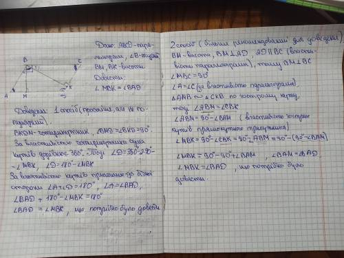 5. У паралелограмі ABCD з вершини тупого кута в проведено висоти BM i ВК. Доведіть, що кути МВК i BA