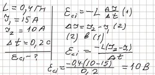 Чому дорівнює ЕРС самоіндукції в котушці з індуктивністю 0,4 Гн при рівномірному зменшенні сили стру