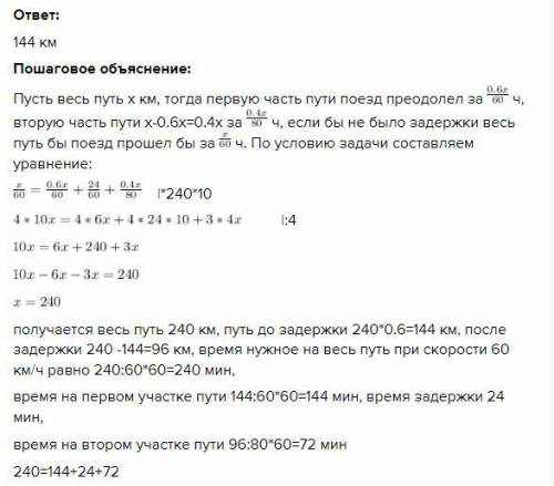 Поезд 0,6 пути со скоростью 60 км/ч, а затем был задержан на 24 минуты. Чтобы прибыть в конечный пун