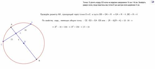 Точка Е ділить хорду CD кола на відрізки завдовжки 15 см і 16 см. Знайдіть радіус кола, якщо відстан