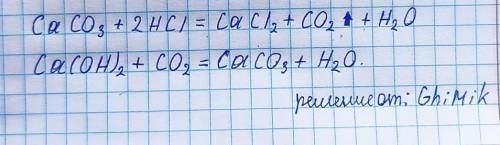 СаСО3 + HCI --->Ca(OH)2 + CO2 --->