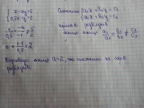 за якого значення А система x-Аy=5 0,5x-y=2 не мае розвязкив