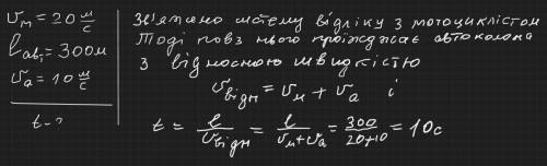 ￼Скільки часу повз мотицикліста , який рухається зі швидкістю 20 м/с, проїжджає зустрічна автоколона
