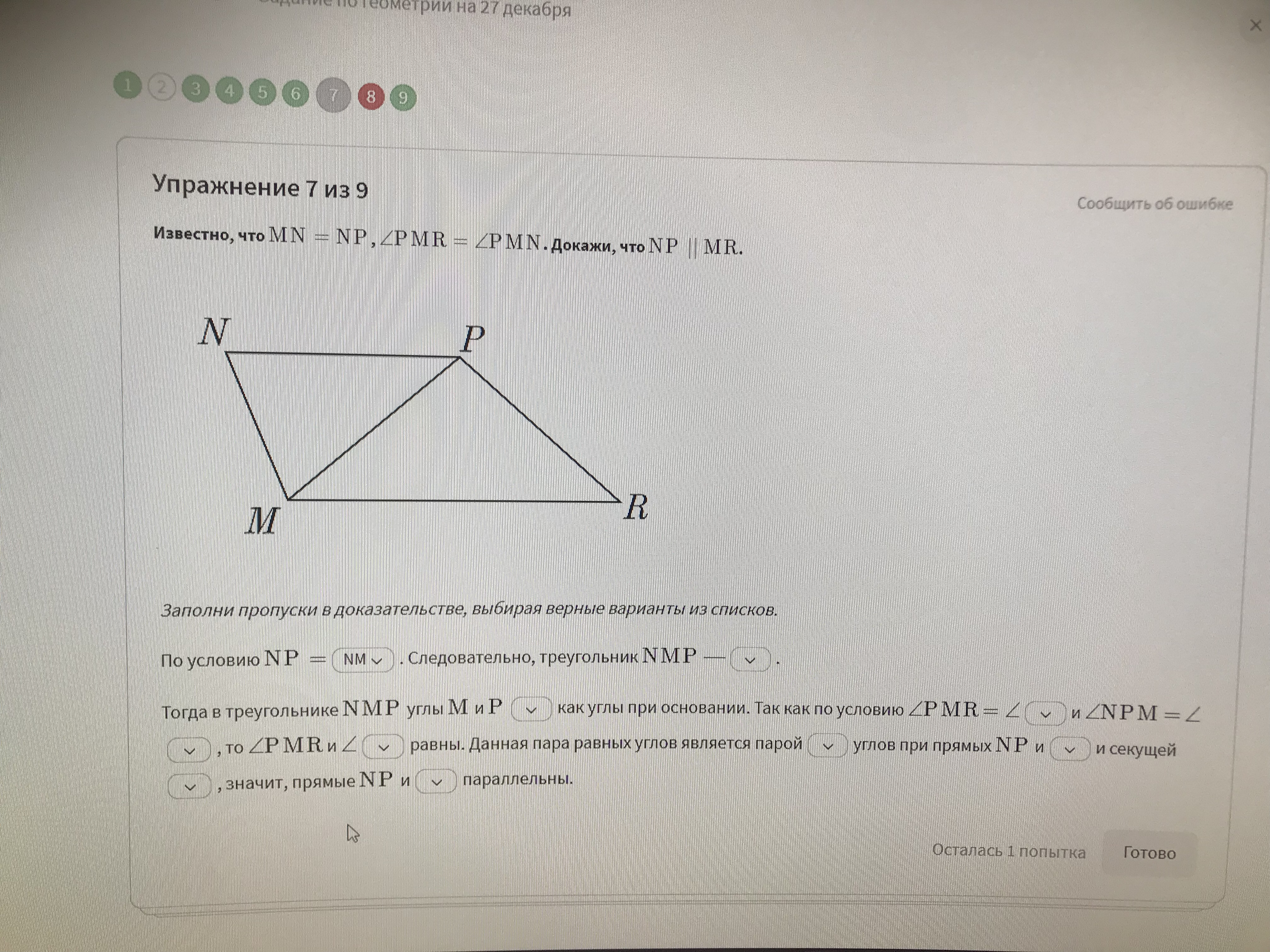 Известно , что МN=NP,<PMR=<PMN . Докажи , что NP||MR.