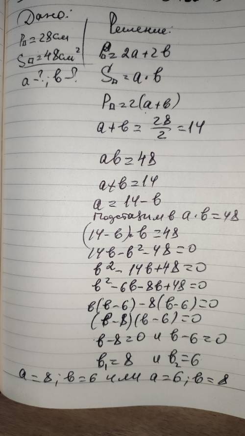 Задача2. Найдите длину и ширину прямоугольника, если его периметр равен 28 см, а площадь 48 см².
