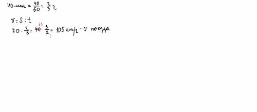 За 40 минут,при постоянной скорости, поезд проехал 70 км.Какое расстояние проедет этот поезд за один