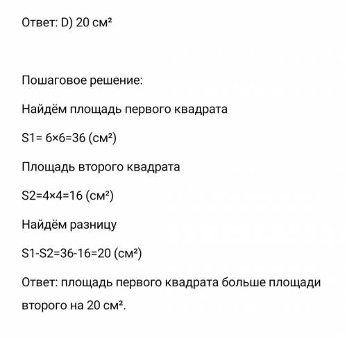 Площадь первого квадрата больше второго на..А) 8 см B)4 см² C) 10 см²Д) 20 см²