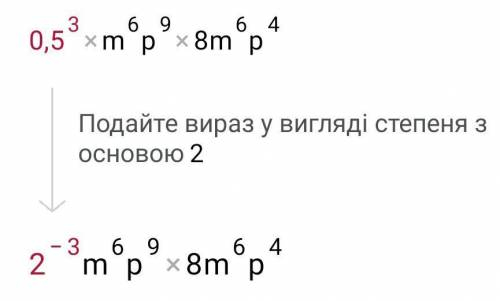 Виконайте множення много членив (0,5m²p³)³·(8m⁶p⁴)