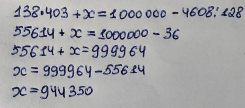 138•403+х=1000000-4608:128 ,