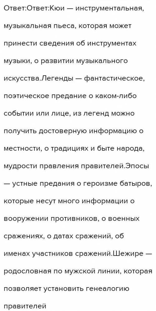 6. Определите историческую ценность указанных исторических источников. Источники Кюи Легенды Эпос Ше