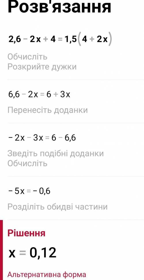 Али) Розв’яжіть рівняння 2,6-2х+4=1,5(4+2х) розписати ів