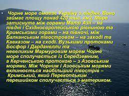 Доведіть унікальність природи Чорного моря