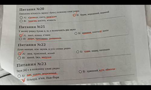 Будь-ласка до іть відповісти на питання 20,21,22, 23.