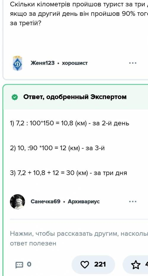  За перший день туристка пройшла 7,2 км, за другий день — 150% того, що за перший. Скільки кілометрі