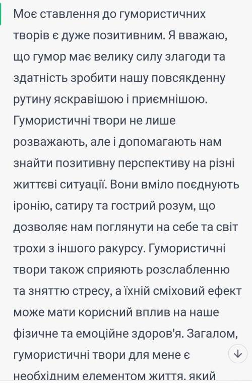 Міні-твір,«моє ставлення до гумористичних творів». (5-7 речень)