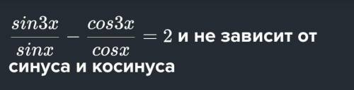 Докажите, что значение выражения не зависит от синуса и косинуса.