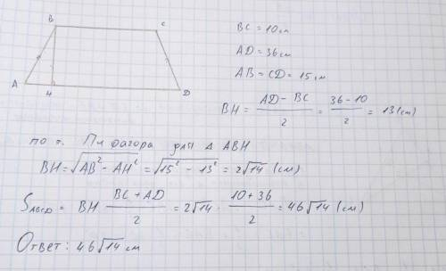 7. Основи рівнобічної трапеції дорівнюють 10 см та 36см, а бічна сторона 15см. Знайдіть площу трапец