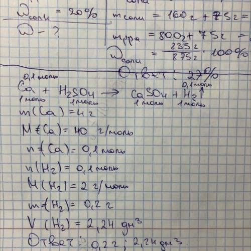 Рассчитайте массу, массу и объем водорода, образовавшегося при взаимодействии 4 г кальция с серной к