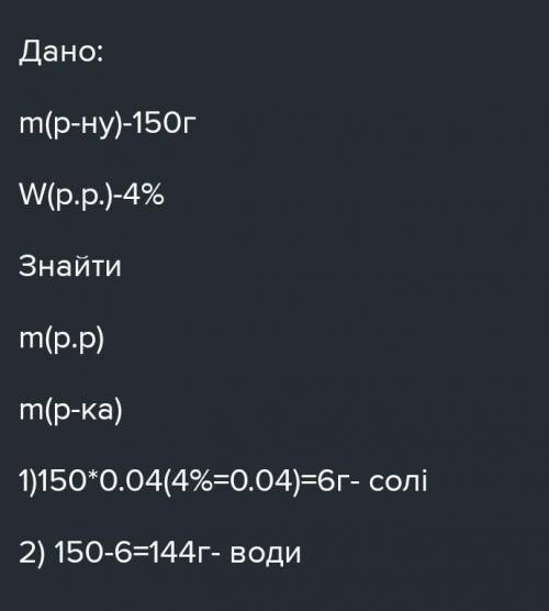 Обчисліть масу соди і масу води, які необхідні для приготування 150 г розчину з масовою часткою соди