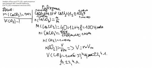 Знайдіть об'єм газу (C*O_{2}) , який утвориться при взаємодії 100 г кальцій карбонату (CaC*O_{3}) з