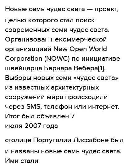 Напишите эссе на тему семь главных чудес для меня дам 50б