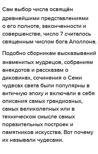 Напишите эссе на тему семь главных чудес для меня дам 50б