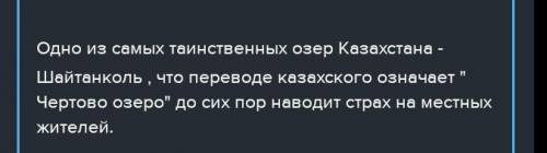 Сочинение про шайтанкол на казахском даю 90-150 слов