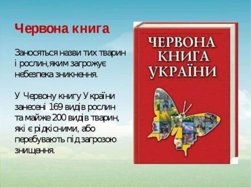 Підготувати міні - проєкти (не менше 10 слайдів) Природоохоронний об'єкт України, Червона книга У