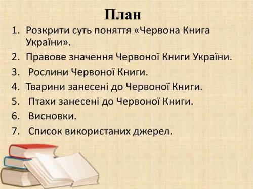 Підготувати міні - проєкти (не менше 10 слайдів) Природоохоронний об'єкт України, Червона книга У