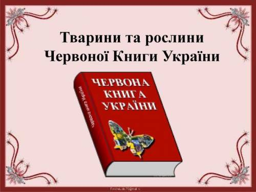 Підготувати міні - проєкти (не менше 10 слайдів) Природоохоронний об'єкт України, Червона книга У