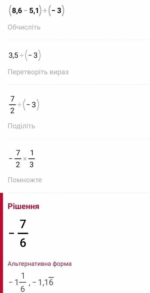 1. Знайти значення виразу (8,6-5,1): (-3)