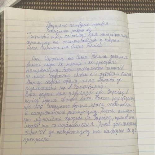 Контрольна робота. Письмовий твір на одну з тем: «Ідея патріотичного оптимізму та життєлюбства у тво