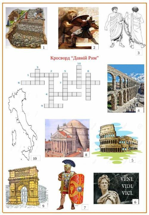 Кросворд на тему римська імперія