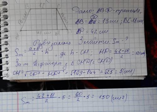 Дано АВСD трапеція, АВ= CD= 13см, ВС= 18см, АD= 42см. Знайти S абсd