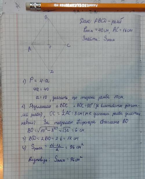 Обчисліть площу ромба АВСД, периметр якого дорівнює 40 см, а довжина Діагоналі АС = 16 см.Оформити я