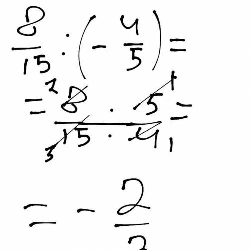 8\15 : ( - 4\5) знайдіть частку терміново