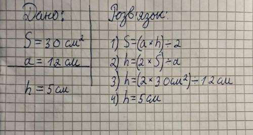 Площа трикутника дорівнює 30 см², а одна з його сторін -4 см. Знайдіть висоту трикутника, проведену