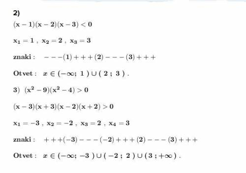 Решите неравенства(методом интервалов) (х-1)(х-2)(х-3)>0(х-1)(х-2)(х-3)<0(х²-9)(х²-4)>0