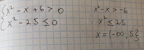 4. Решите систему неравенство {х²-х+6>0 { (х-5)(х+5)\