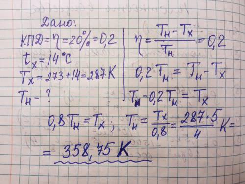КПД теплової машини 20%. Визначте температуру нагрівання, якщо температура холодильника tx=14°С Очен