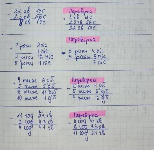 До іть з виразами 32хв 14с-23хв 56с 4 роки 9міс.+7міс. 4тижні 6діб+5тижнів 5діб 11год 24хв-6год 43хв