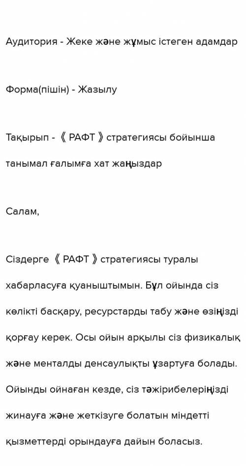 2 тапсырма «РАФТ» стратегиясы бойынша жазылым жұмысы «РАФТ» стратегиясы Рөл Аудитория Форма Тақырып