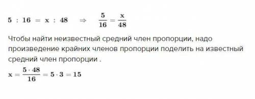 Знайти невідомий член пропорції 5:16=х:48