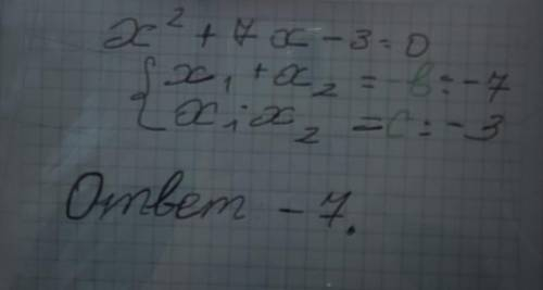 1. ( ) Найдите сумму корней квадратного уравнения х2 +7x - 3 = 0