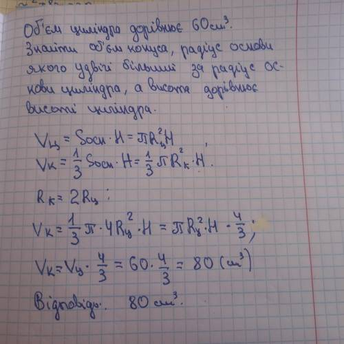 Об'єм циліндра дорівнює 60см3. Знайдіть об'єм конуса, радіус основи якого удвічі більший за радіус о