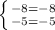 \left \{ {{-8=-8} \atop {-5=-5}} \right.