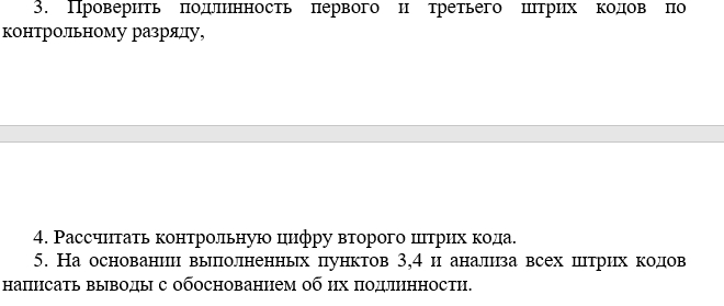 Практическая работа
Тема: Анализ штрихкодов. Проверка их подлинности.

С решением если можно пожалуй